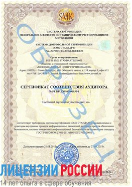 Образец сертификата соответствия аудитора №ST.RU.EXP.00006030-1 Новочебоксарск Сертификат ISO 27001